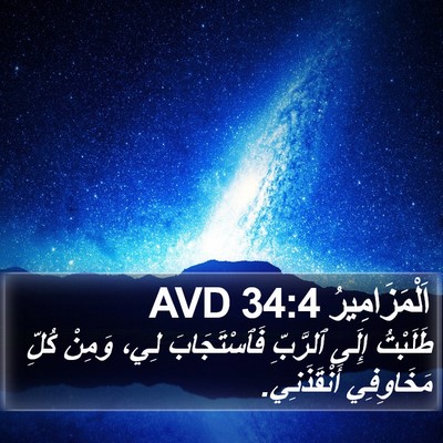 اَلْمَزَامِيرُ 34:4 AVD Bible Verse Image