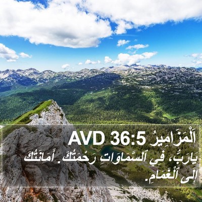 اَلْمَزَامِيرُ 36:5 AVD Bible Verse Image