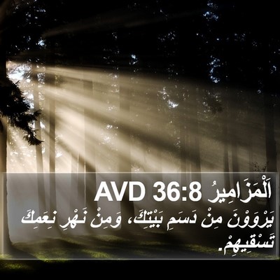 اَلْمَزَامِيرُ 36:8 AVD Bible Verse Image
