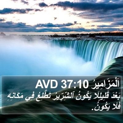 اَلْمَزَامِيرُ 37:10 AVD Bible Verse Image