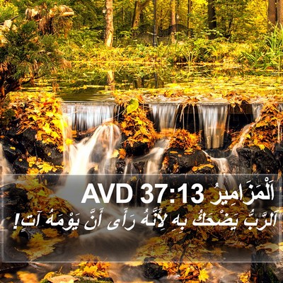اَلْمَزَامِيرُ 37:13 AVD Bible Verse Image