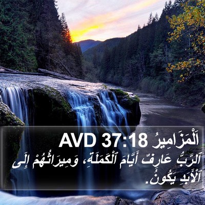 اَلْمَزَامِيرُ 37:18 AVD Bible Verse Image