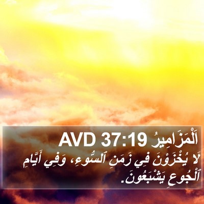 اَلْمَزَامِيرُ 37:19 AVD Bible Verse Image