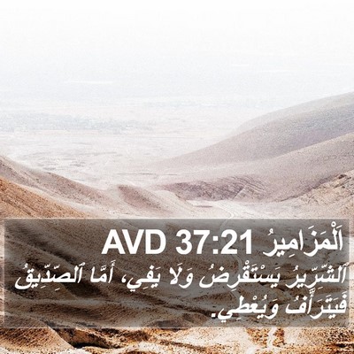 اَلْمَزَامِيرُ 37:21 AVD Bible Verse Image