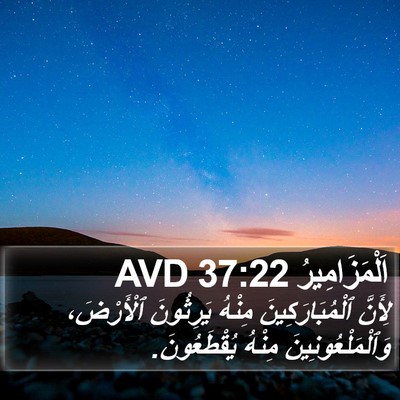 اَلْمَزَامِيرُ 37:22 AVD Bible Verse Image