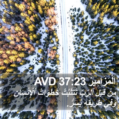 اَلْمَزَامِيرُ 37:23 AVD Bible Verse Image