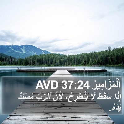 اَلْمَزَامِيرُ 37:24 AVD Bible Verse Image