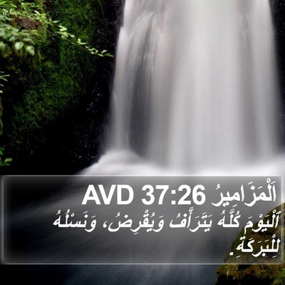 اَلْمَزَامِيرُ 37:26 AVD Bible Verse Image