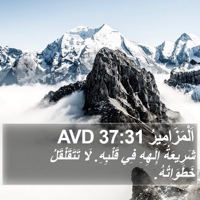 اَلْمَزَامِيرُ 37:31 AVD Bible Verse Image