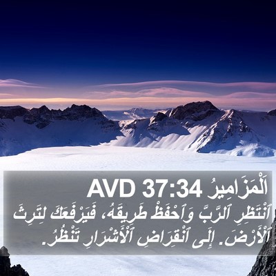 اَلْمَزَامِيرُ 37:34 AVD Bible Verse Image
