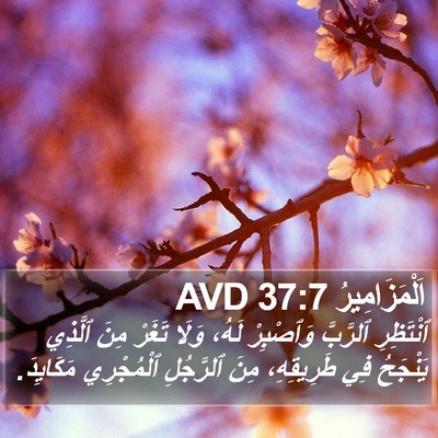اَلْمَزَامِيرُ 37:7 AVD Bible Verse Image