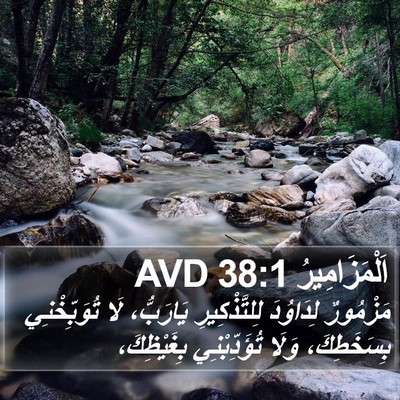 اَلْمَزَامِيرُ 38:1 AVD Bible Verse Image