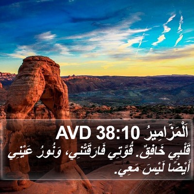 اَلْمَزَامِيرُ 38:10 AVD Bible Verse Image