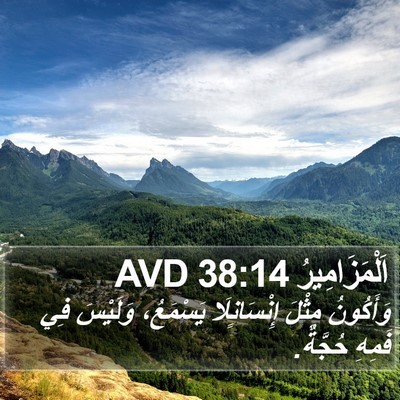 اَلْمَزَامِيرُ 38:14 AVD Bible Verse Image