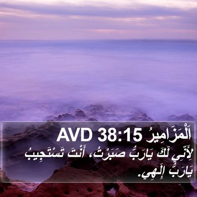 اَلْمَزَامِيرُ 38:15 AVD Bible Verse Image