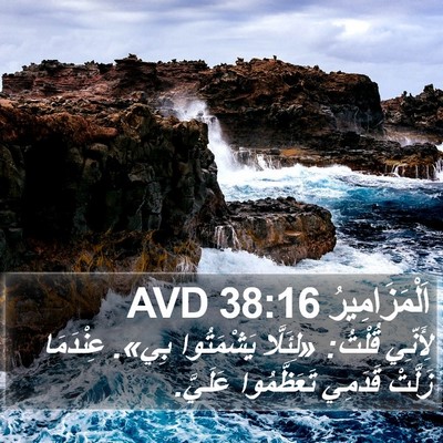 اَلْمَزَامِيرُ 38:16 AVD Bible Verse Image