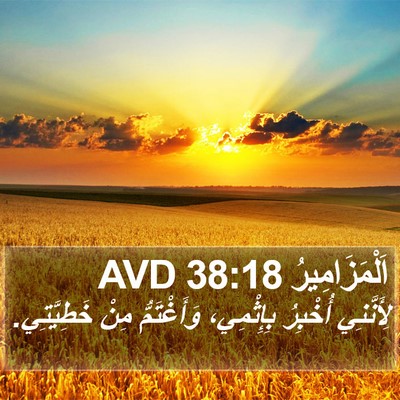 اَلْمَزَامِيرُ 38:18 AVD Bible Verse Image
