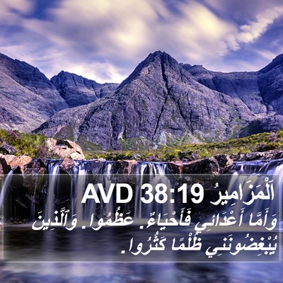 اَلْمَزَامِيرُ 38:19 AVD Bible Verse Image