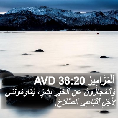 اَلْمَزَامِيرُ 38:20 AVD Bible Verse Image