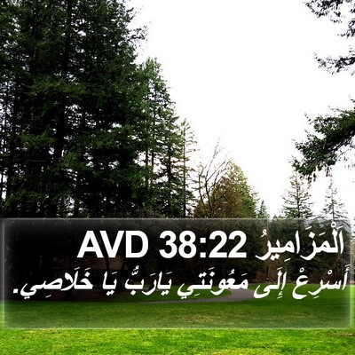 اَلْمَزَامِيرُ 38:22 AVD Bible Verse Image