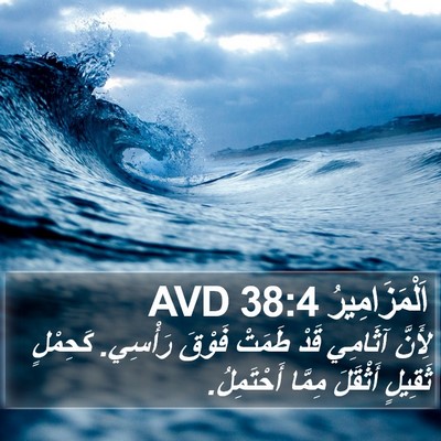 اَلْمَزَامِيرُ 38:4 AVD Bible Verse Image