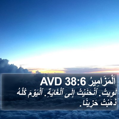 اَلْمَزَامِيرُ 38:6 AVD Bible Verse Image