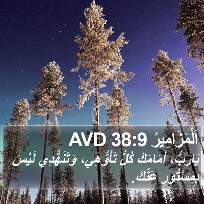 اَلْمَزَامِيرُ 38:9 AVD Bible Verse Image