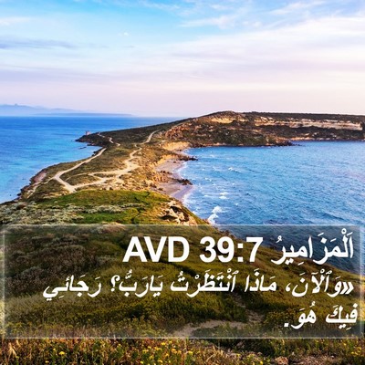 اَلْمَزَامِيرُ 39:7 AVD Bible Verse Image