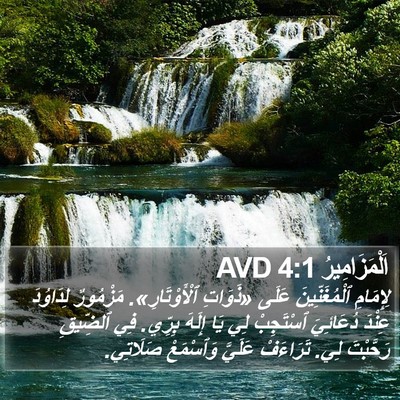 اَلْمَزَامِيرُ 4:1 AVD Bible Verse Image