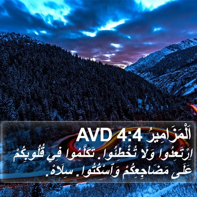 اَلْمَزَامِيرُ 4:4 AVD Bible Verse Image