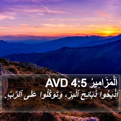 اَلْمَزَامِيرُ 4:5 AVD Bible Verse Image