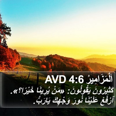 اَلْمَزَامِيرُ 4:6 AVD Bible Verse Image