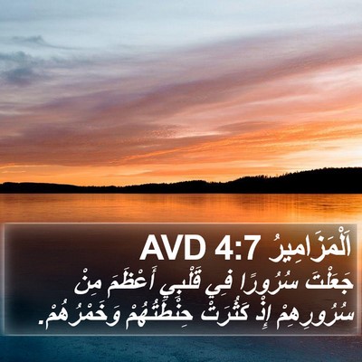 اَلْمَزَامِيرُ 4:7 AVD Bible Verse Image