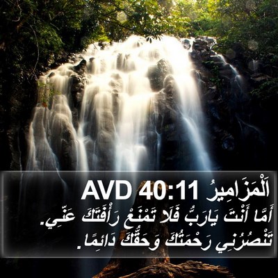 اَلْمَزَامِيرُ 40:11 AVD Bible Verse Image