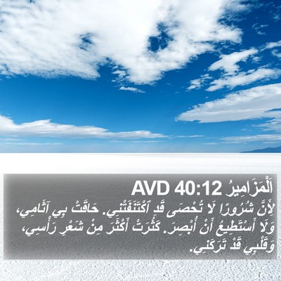 اَلْمَزَامِيرُ 40:12 AVD Bible Verse Image