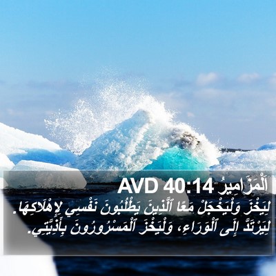 اَلْمَزَامِيرُ 40:14 AVD Bible Verse Image