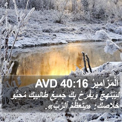 اَلْمَزَامِيرُ 40:16 AVD Bible Verse Image
