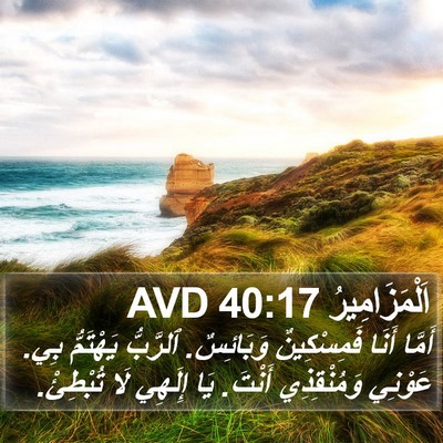 اَلْمَزَامِيرُ 40:17 AVD Bible Verse Image