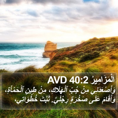 اَلْمَزَامِيرُ 40:2 AVD Bible Verse Image