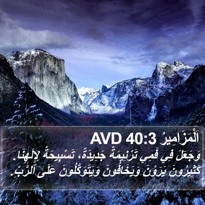اَلْمَزَامِيرُ 40:3 AVD Bible Verse Image
