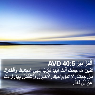 اَلْمَزَامِيرُ 40:5 AVD Bible Verse Image