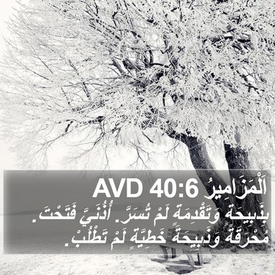 اَلْمَزَامِيرُ 40:6 AVD Bible Verse Image