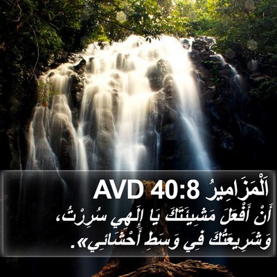 اَلْمَزَامِيرُ 40:8 AVD Bible Verse Image