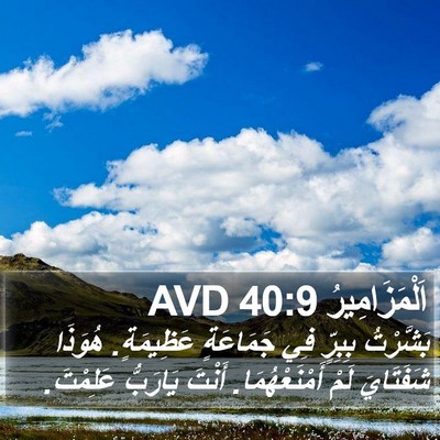 اَلْمَزَامِيرُ 40:9 AVD Bible Verse Image