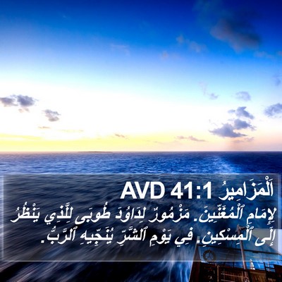 اَلْمَزَامِيرُ 41:1 AVD Bible Verse Image