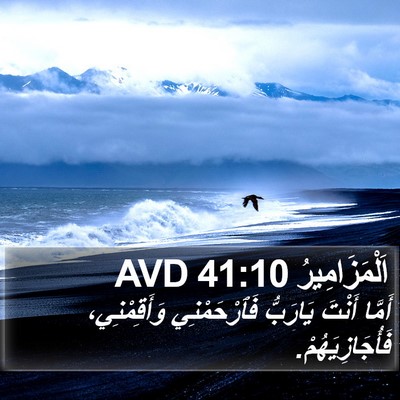 اَلْمَزَامِيرُ 41:10 AVD Bible Verse Image