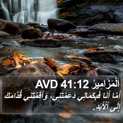 اَلْمَزَامِيرُ 41:12 AVD Bible Verse Image