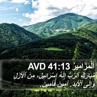 اَلْمَزَامِيرُ 41:13 AVD Bible Verse Image