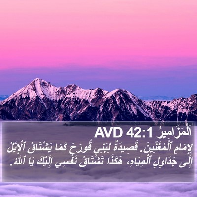 اَلْمَزَامِيرُ 42:1 AVD Bible Verse Image