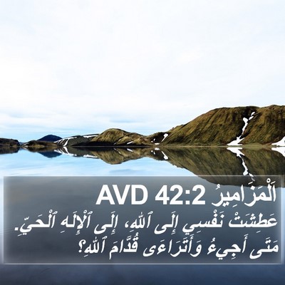 اَلْمَزَامِيرُ 42:2 AVD Bible Verse Image